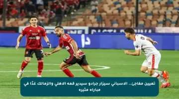 تعيين مفاجئ.. الإسباني سيزار جرادو سيدير قمة الأهلي والزمالك غدًا في مباراة مثيرة